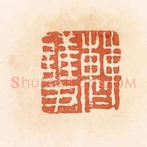 清代 郭裕之辑 印谱《曹护》篆刻印章作品图片欣赏