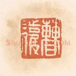 清代 郭裕之辑 印谱《曹护》篆刻印章作品图片欣赏