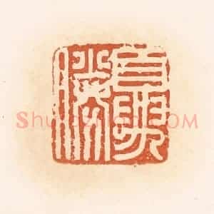 清代 郭裕之辑 印谱《夏胜》篆刻印章作品图片欣赏