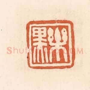 清代 郭裕之辑 印谱《乐黑》篆刻印章作品图片欣赏
