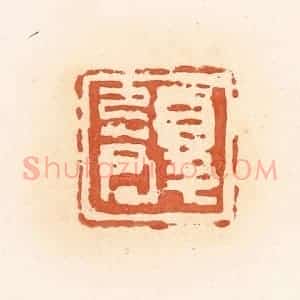 清代 郭裕之辑 印谱《夏忌君》篆刻印章作品图片欣赏