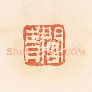 清代 郭裕之辑 印谱《阎青》篆刻印章作品图片欣赏