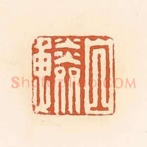 清代 郭裕之辑 印谱《白鳞》篆刻印章作品图片欣赏
