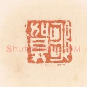 清代 郭裕之辑 印谱《邹贺》篆刻印章作品图片欣赏