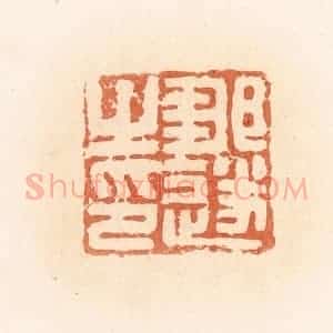 清代 郭裕之辑 印谱《邹遂之印》篆刻印章作品图片欣赏