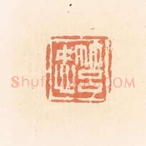 清代 郭裕之辑 印谱《筥忠》篆刻印章作品图片欣赏