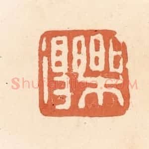 清代 郭裕之辑 印谱《乐得》篆刻印章作品图片欣赏