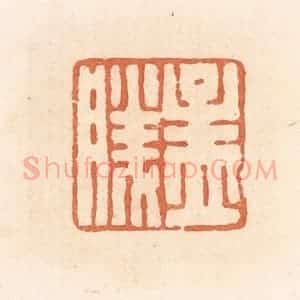 清代 郭裕之辑 印谱《孟胜》篆刻印章作品图片欣赏