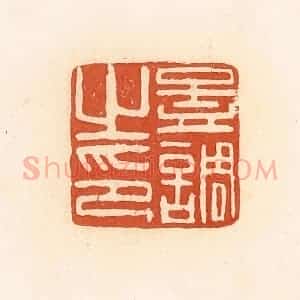 清代 郭裕之辑 印谱《孟调之印》篆刻印章作品图片欣赏
