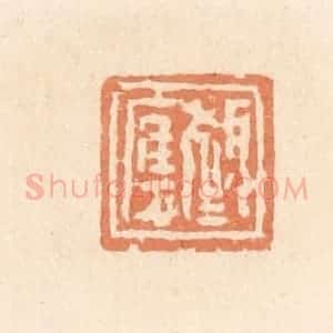 清代 郭裕之辑 印谱《颜应》篆刻印章作品图片欣赏