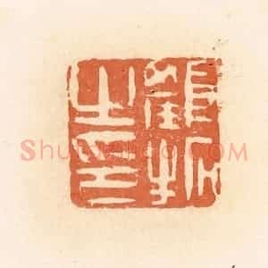 清代 郭裕之辑 印谱《颜拓之印》篆刻印章作品图片欣赏