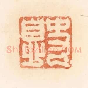 清代 郭裕之辑 印谱《史息》篆刻印章作品图片欣赏
