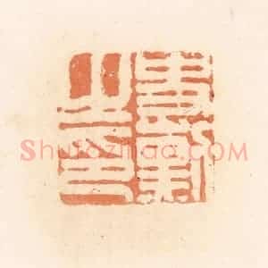 清代 郭裕之辑 印谱《史勋之印》篆刻印章作品图片欣赏