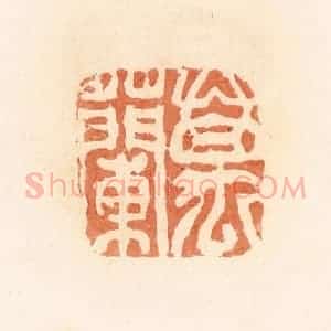 清代 郭裕之辑 印谱《万兰》篆刻印章作品图片欣赏
