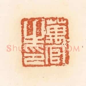 清代 郭裕之辑 印谱《万官之印》篆刻印章作品图片欣赏