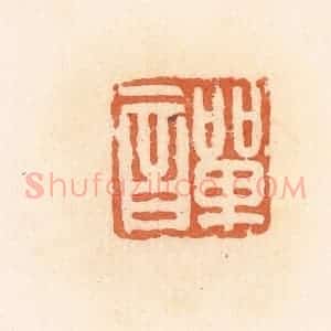 清代 郭裕之辑 印谱《单音》篆刻印章作品图片欣赏