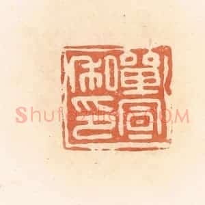清代 郭裕之辑 印谱《单宣私印》篆刻印章作品图片欣赏