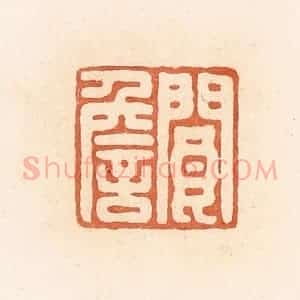 清代 郭裕之辑 印谱《阆詹》篆刻印章作品图片欣赏