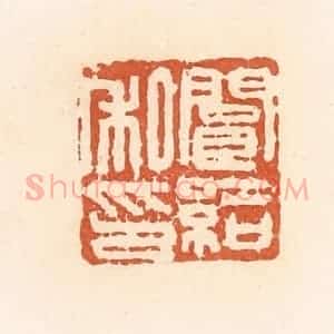 清代 郭裕之辑 印谱《阆给私印》篆刻印章作品图片欣赏