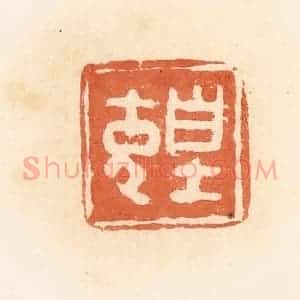 清代 郭裕之辑 印谱《皇充》篆刻印章作品图片欣赏