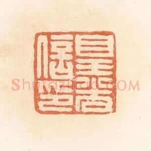 清代 郭裕之辑 印谱《皇光信印》篆刻印章作品图片欣赏