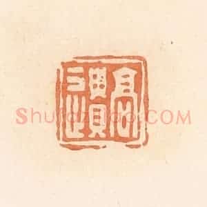 清代 郭裕之辑 印谱《高遗》篆刻印章作品图片欣赏