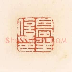 清代 郭裕之辑 印谱《高生信印》篆刻印章作品图片欣赏