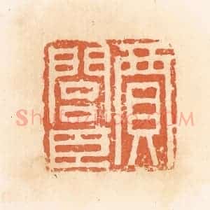 清代 郭裕之辑 印谱《贾闾臣》篆刻印章作品图片欣赏