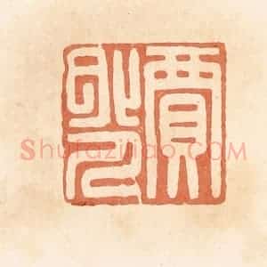 清代 郭裕之辑 印谱《贾外人》篆刻印章作品图片欣赏