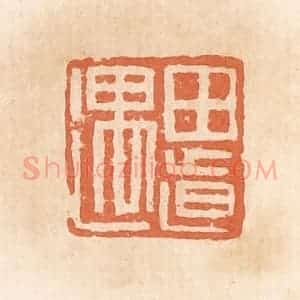 清代 郭裕之辑 印谱《田道遇》篆刻印章作品图片欣赏