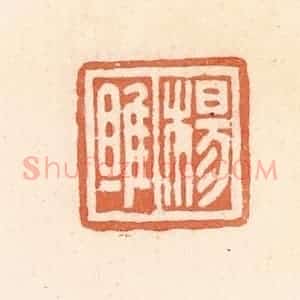 清代 郭裕之辑 印谱《杨雎》篆刻印章作品图片欣赏