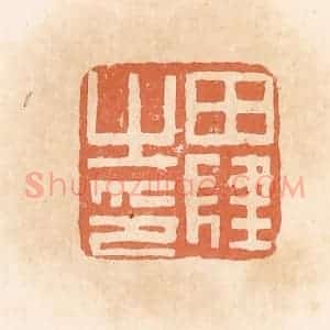 清代 郭裕之辑 印谱《田肆之印》篆刻印章作品图片欣赏