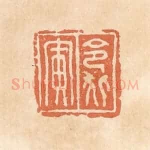 清代 郭裕之辑 印谱《令狐寅》篆刻印章作品图片欣赏