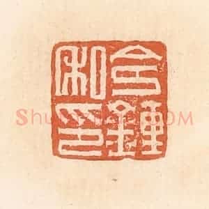 清代 郭裕之辑 印谱《令钟私印》篆刻印章作品图片欣赏