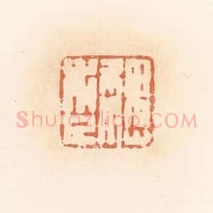 清代 郭裕之辑 印谱《魏市人》篆刻印章作品图片欣赏