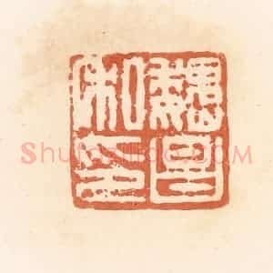 清代 郭裕之辑 印谱《魏昌私印》篆刻印章作品图片欣赏