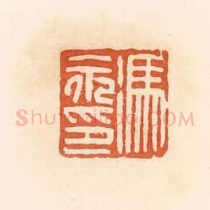 清代 郭裕之辑 印谱《冯永印》篆刻印章作品图片欣赏
