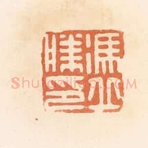 清代 郭裕之辑 印谱《冯丘胜印》篆刻印章作品图片欣赏
