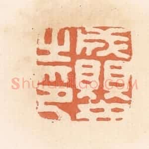清代 郭裕之辑 印谱《成婴之印》篆刻印章作品图片欣赏