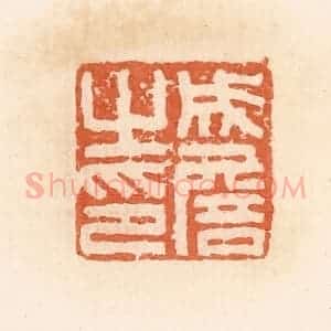 清代 郭裕之辑 印谱《成詹之印》篆刻印章作品图片欣赏
