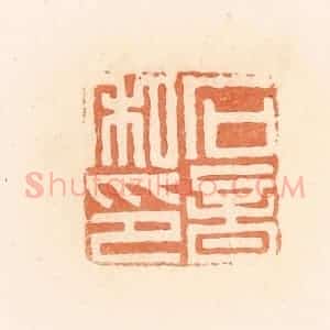 清代 郭裕之辑 印谱《石音私印》篆刻印章作品图片欣赏