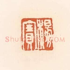 清代 郭裕之辑 印谱《杨赛》篆刻印章作品图片欣赏