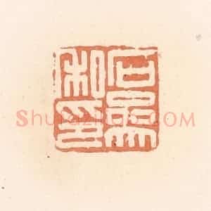 清代 郭裕之辑 印谱《石参私印》篆刻印章作品图片欣赏