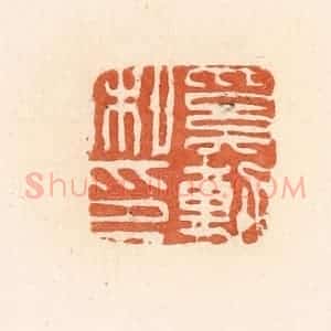 清代 郭裕之辑 印谱《奚动私印》篆刻印章作品图片欣赏