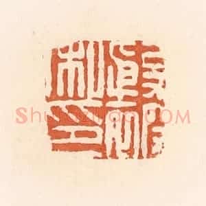 清代 郭裕之辑 印谱《殷被私印》篆刻印章作品图片欣赏