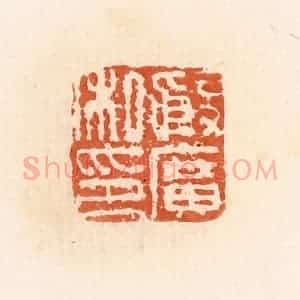 清代 郭裕之辑 印谱《殷广私印》篆刻印章作品图片欣赏