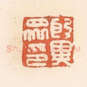 清代 郭裕之辑 印谱《殷异众印》篆刻印章作品图片欣赏