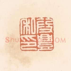 清代 郭裕之辑 印谱《段丰私印》篆刻印章作品图片欣赏