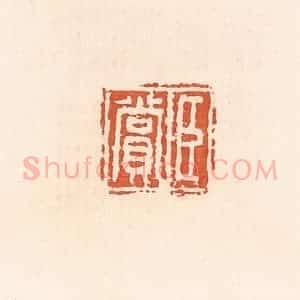 清代 郭裕之辑 印谱《臣赏》篆刻印章作品图片欣赏