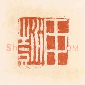 清代 郭裕之辑 印谱《臣彭》篆刻印章作品图片欣赏